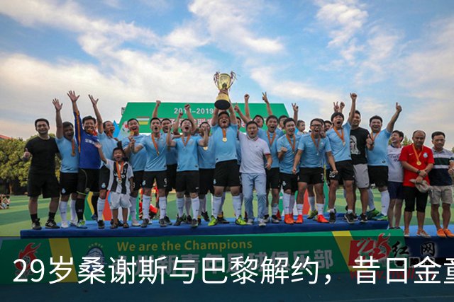 29岁桑谢斯与巴黎解约，昔日金童如今身价急剧缩水