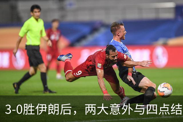 3-0胜伊朗后，两大意外与四点结论
