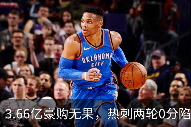 3.66亿豪购无果，热刺两轮0分陷危机