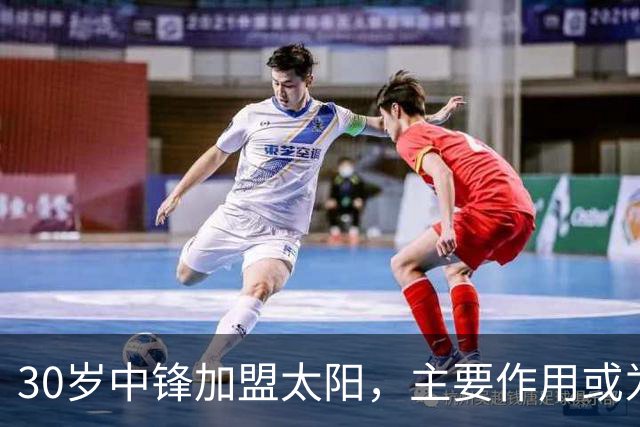 30岁中锋加盟太阳，主要作用或为新秀陪练