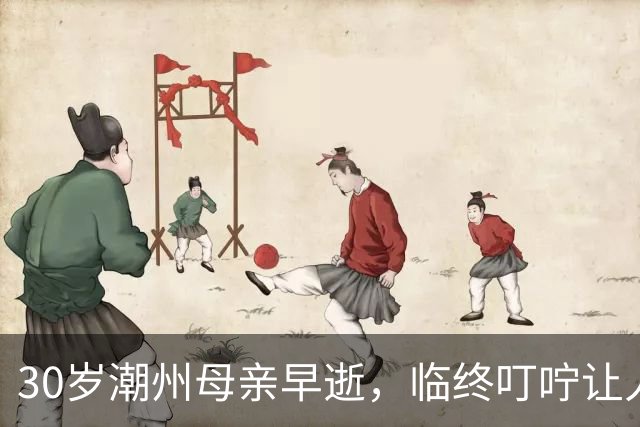 30岁潮州母亲早逝，临终叮咛让人泪目