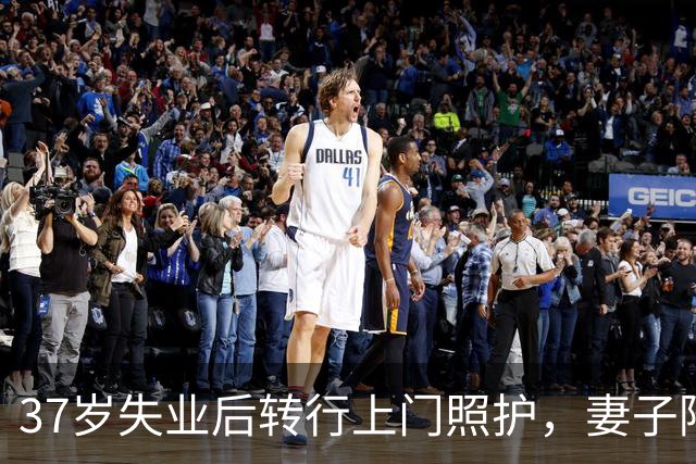 37岁失业后转行上门照护，妻子陪他说“我们一起