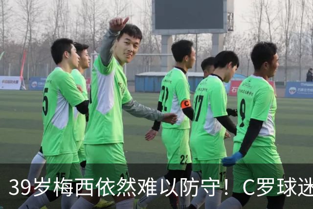 39岁梅西依然难以防守！C罗球迷赞叹不已