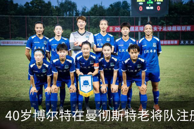40岁博尔特在曼彻斯特老将队注册 再圆足球梦