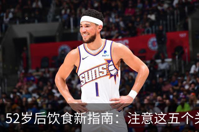52岁后饮食新指南：注意这五个关键点