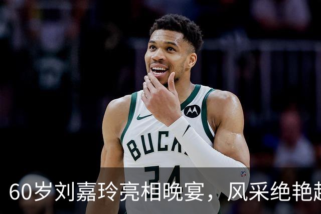 60岁刘嘉玲亮相晚宴，风采绝艳超越众星