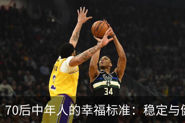 70后中年人的幸福标准：稳定与健康为先