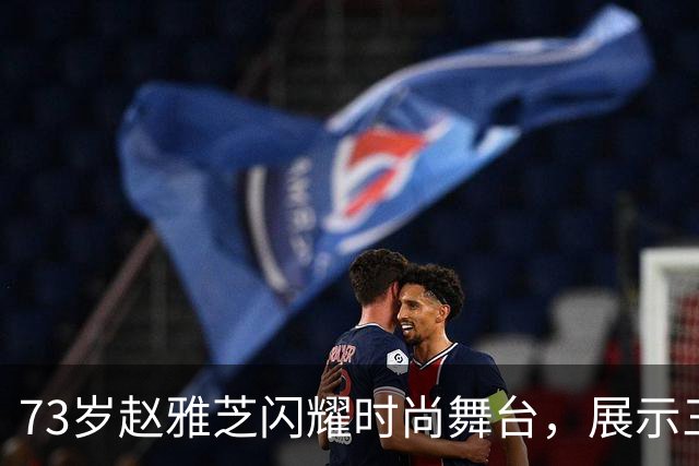 73岁赵雅芝闪耀时尚舞台，展示三套国风礼服