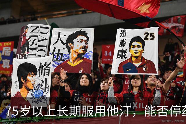 75岁以上长期服用他汀，能否停药？