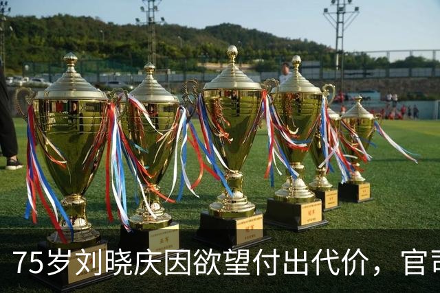 75岁刘晓庆因欲望付出代价，官司缠身局面复杂
