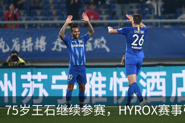 75岁王石继续参赛，HYROX赛事引发失禁争议