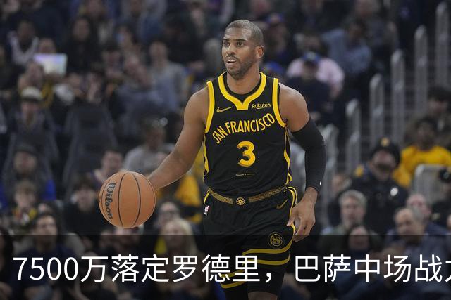 7500万落定罗德里，巴萨中场战力获提升