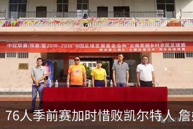 76人季前赛加时惜败凯尔特人 詹姆斯表现亮眼