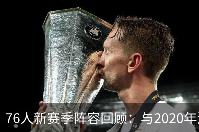 76人新赛季阵容回顾：与2020年湖人相似之处显著