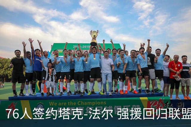 76人签约塔克-法尔 强援回归联盟最高中锋