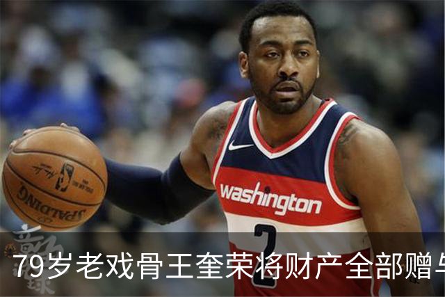 79岁老戏骨王奎荣将财产全部赠与年轻妻子