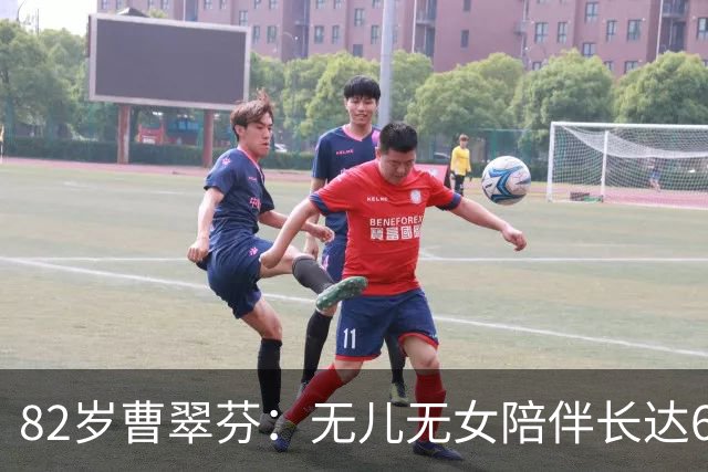 82岁曹翠芬：无儿无女陪伴长达60年的孤独与坚守