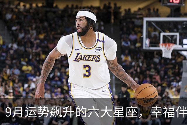 9月运势飙升的六大星座，幸福伴随，收入增长，喜庆不断