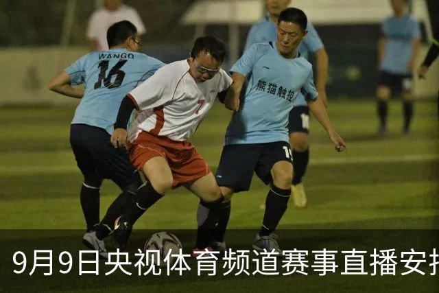 9月9日央视体育频道赛事直播安排一览