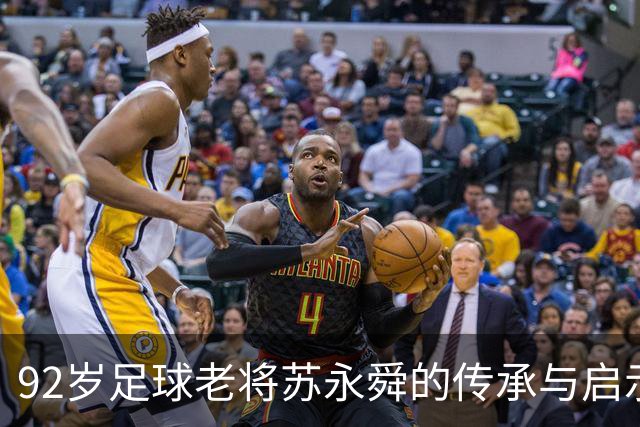 92岁足球老将苏永舜的传承与启示