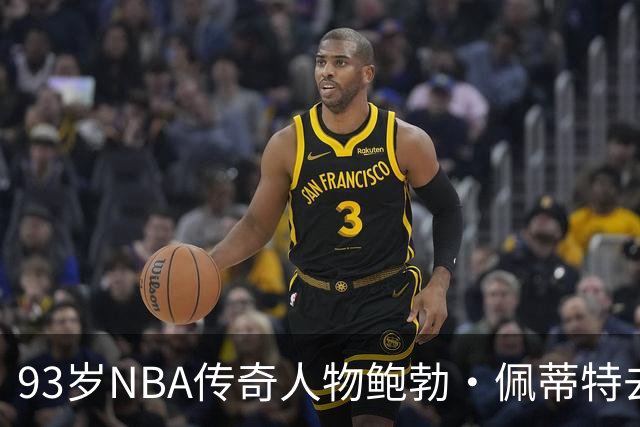 93岁NBA传奇人物鲍勃·佩蒂特去世，留下辉煌成就
