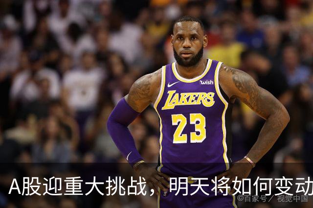 A股迎重大挑战，明天将如何变动？