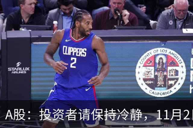 A股：投资者请保持冷静，11月2日切勿盲目追涨
