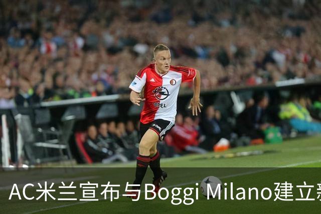AC米兰宣布与Boggi Milano建立新合作伙伴关系