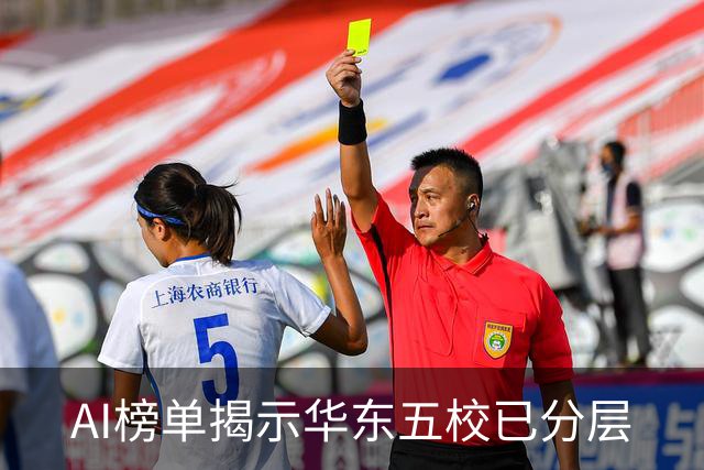 AI榜单揭示华东五校已分层