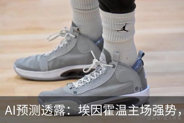 AI预测透露：埃因霍温主场强势，鹿特丹斯巴达难以抵挡