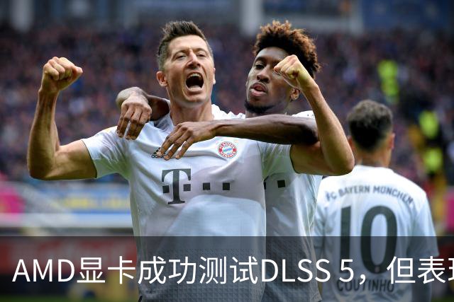 AMD显卡成功测试DLSS 5，但表现有限