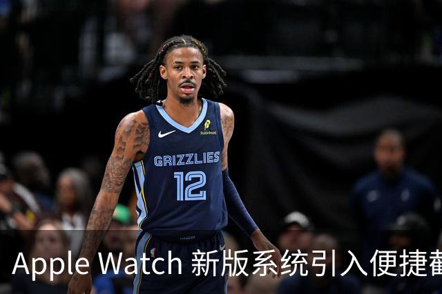 Apple Watch 新版系统引入便捷截图功能