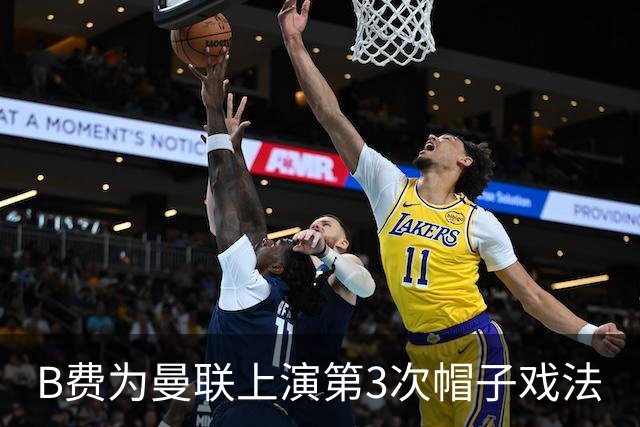 B费为曼联上演第3次帽子戏法