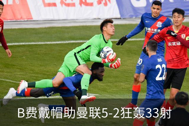 B费戴帽助曼联5-2狂轰33射