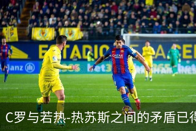 C罗与若热-热苏斯之间的矛盾已得到调解