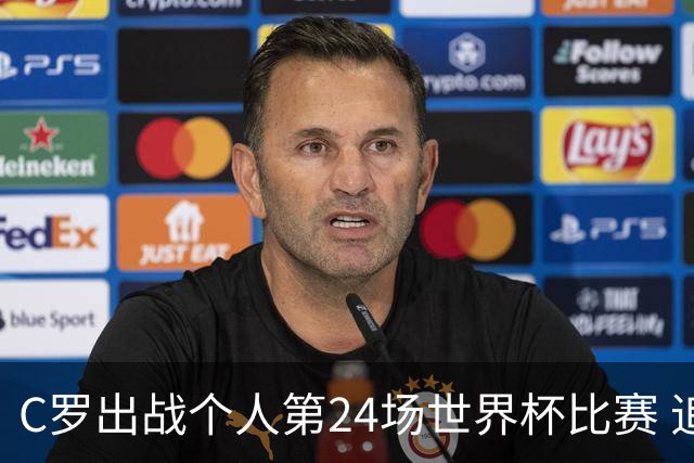 C罗出战个人第24场世界杯比赛 追平克洛泽并列历史第三