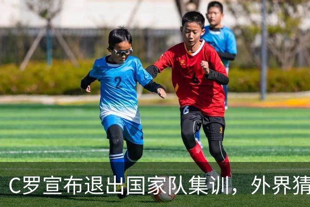C罗宣布退出国家队集训，外界猜测其国际生涯将结束