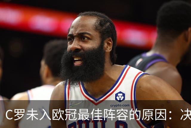 C罗未入欧冠最佳阵容的原因：决赛表现欠佳