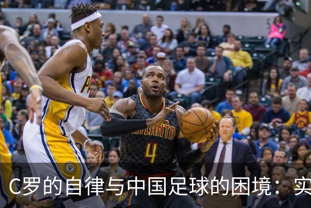 C罗的自律与中国足球的困境：实现突破需系统性改革