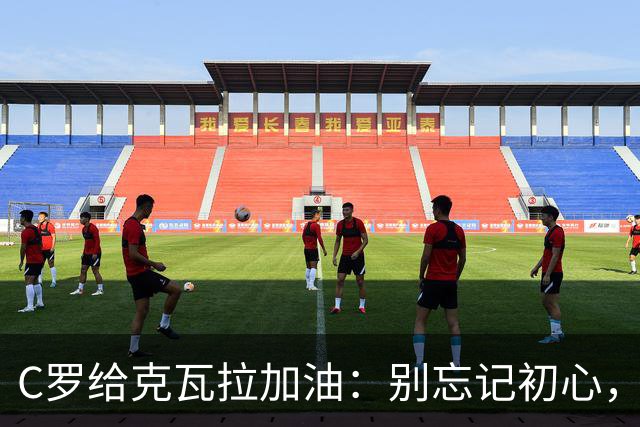 C罗给克瓦拉加油：别忘记初心，未来依然光明