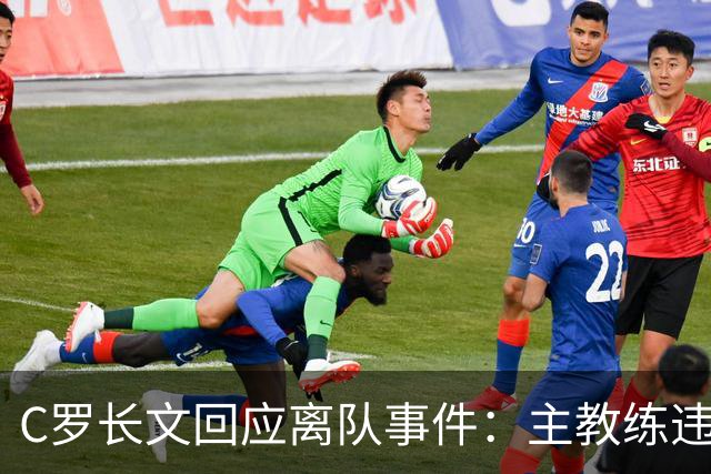 C罗长文回应离队事件：主教练违诺导致我离开