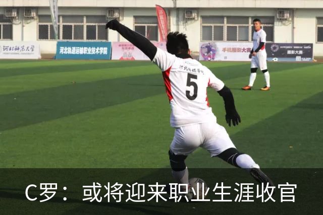 C罗：或将迎来职业生涯收官