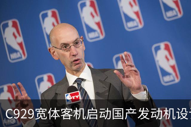 C929宽体客机启动国产发动机设计，全面自主迈进新阶段