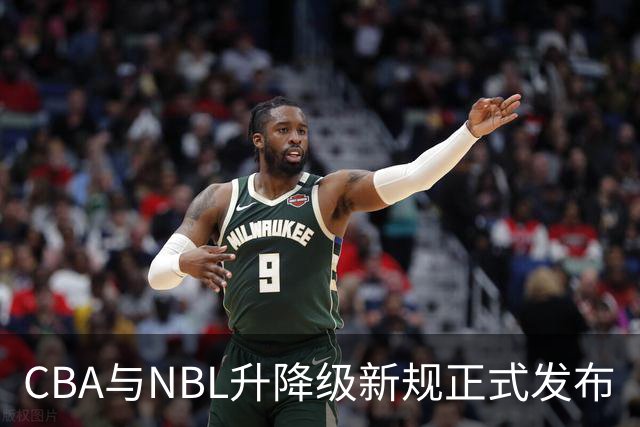 CBA与NBL升降级新规正式发布