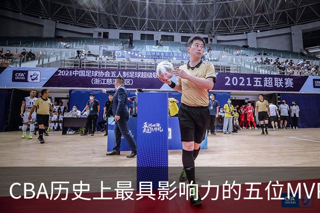 CBA历史上最具影响力的五位MVP评选