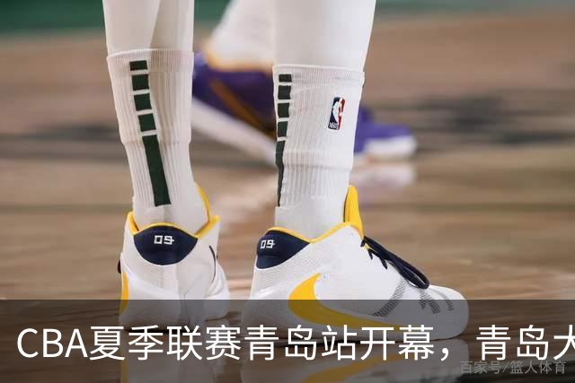 CBA夏季联赛青岛站开幕，青岛大胜广厦，辽宁及山东新援表现亮眼