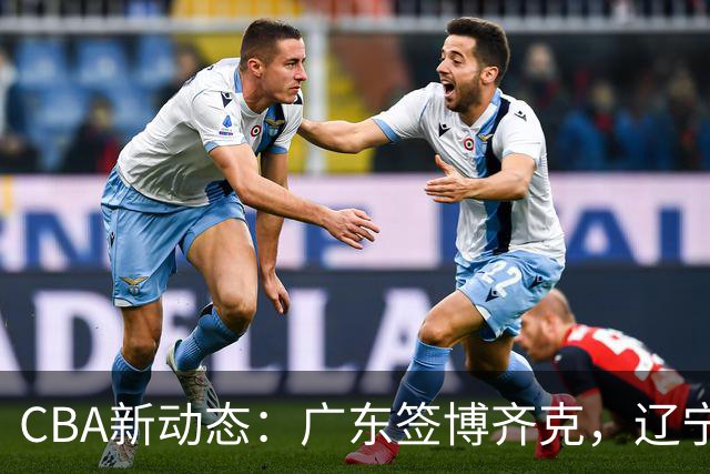 CBA新动态：广东签博齐克，辽宁外援到位，山东接触帕克