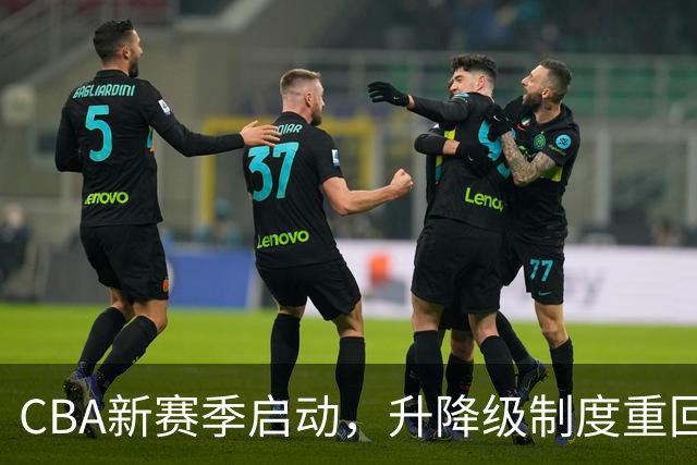 CBA新赛季启动，升降级制度重回赛场