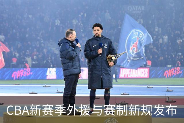 CBA新赛季外援与赛制新规发布