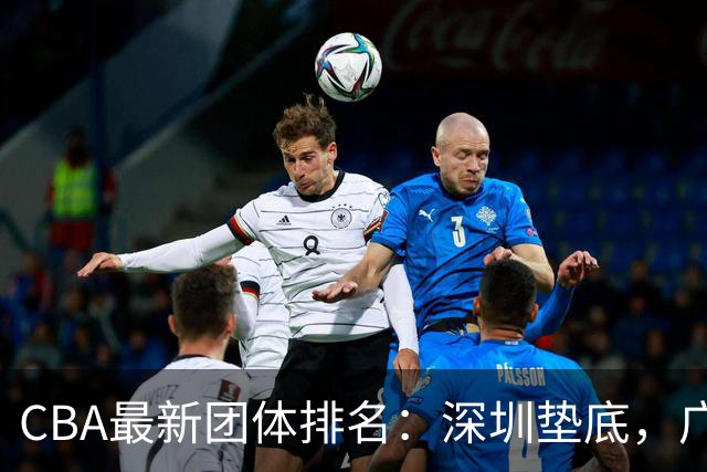 CBA最新团体排名：深圳垫底，广东落后，北京登顶！